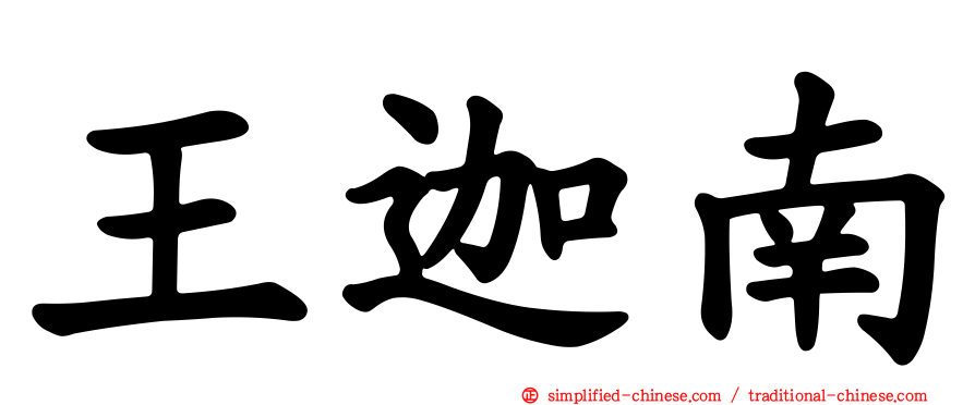 王迦南