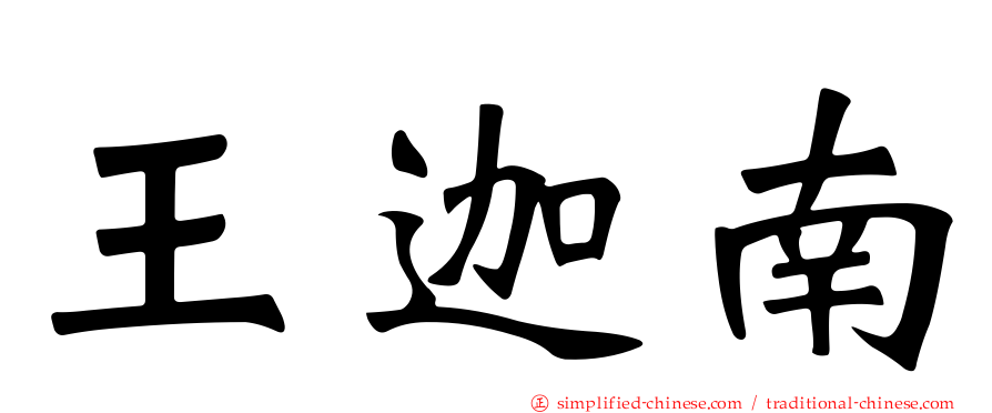 王迦南