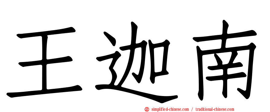 王迦南