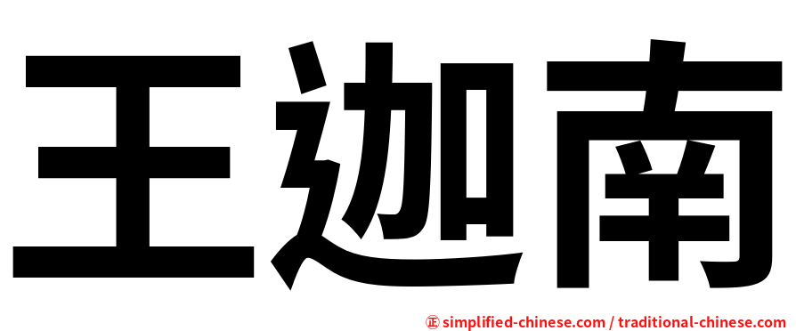 王迦南