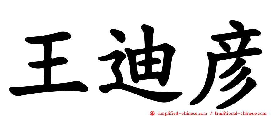 王迪彦