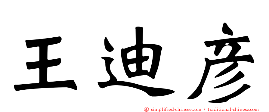 王迪彦