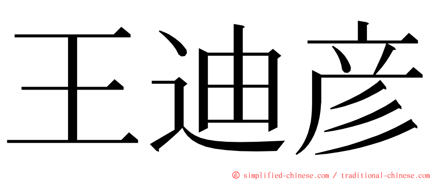 王迪彦 ming font