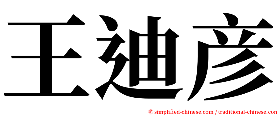 王迪彦 serif font