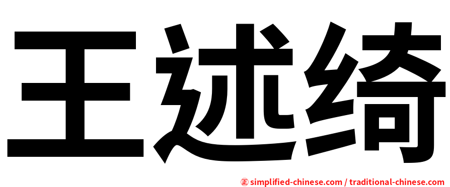 王述绮