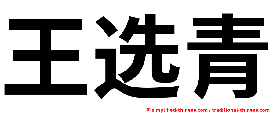 王选青