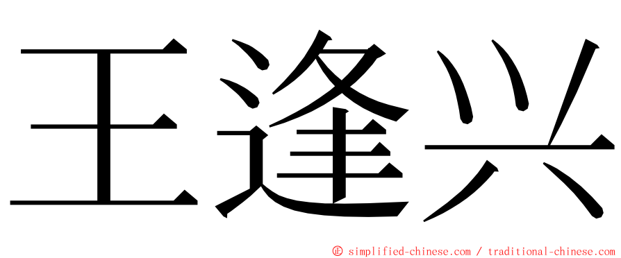 王逢兴 ming font