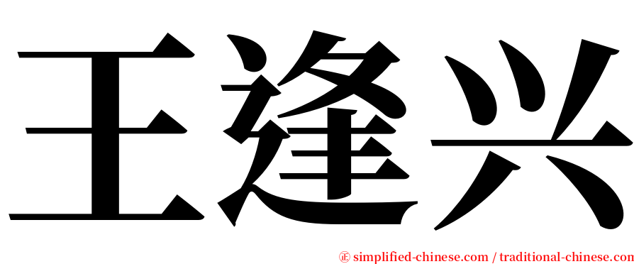 王逢兴 serif font