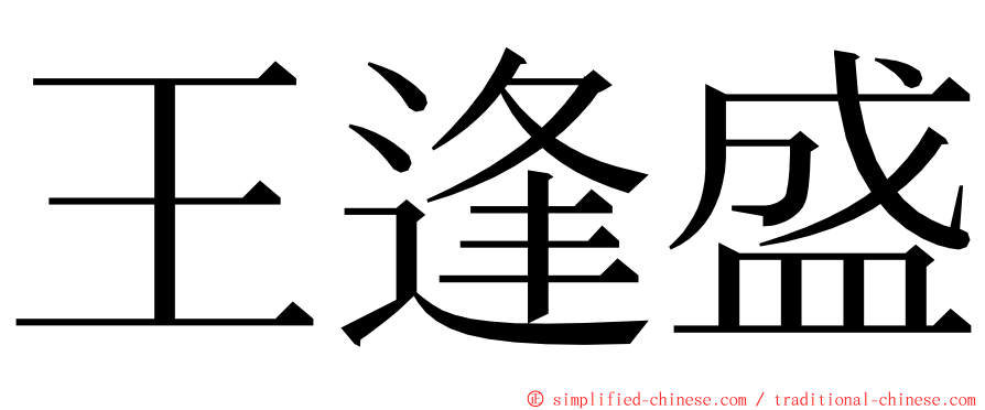 王逢盛 ming font