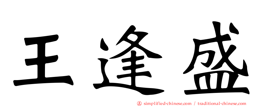 王逢盛