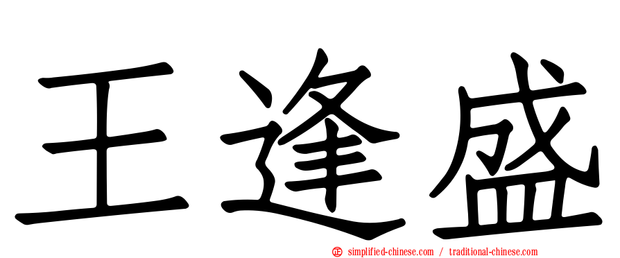 王逢盛