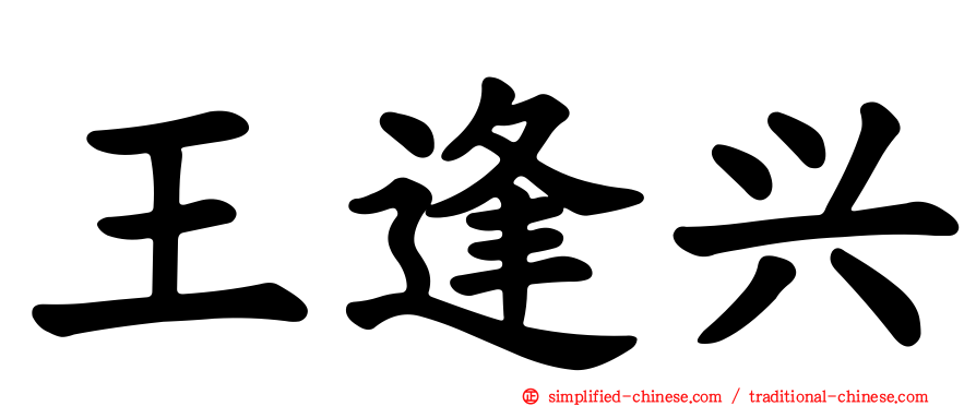 王逢兴