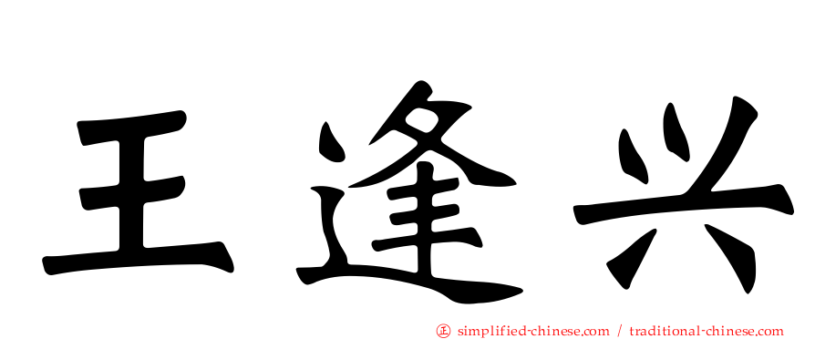 王逢兴