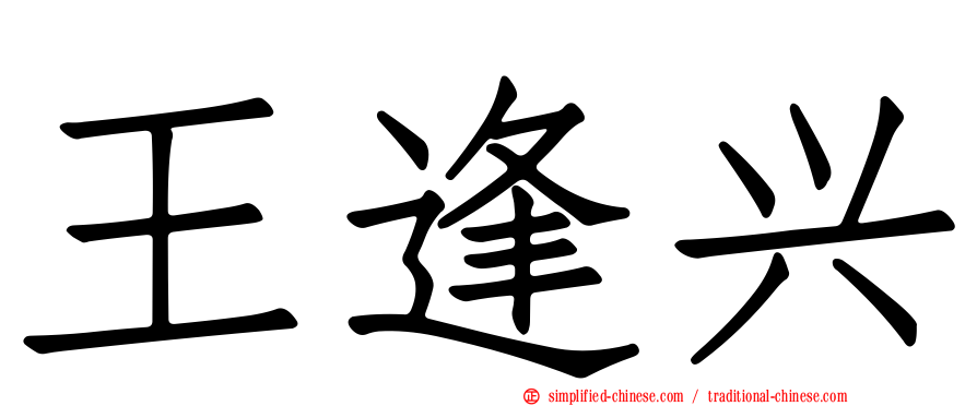 王逢兴