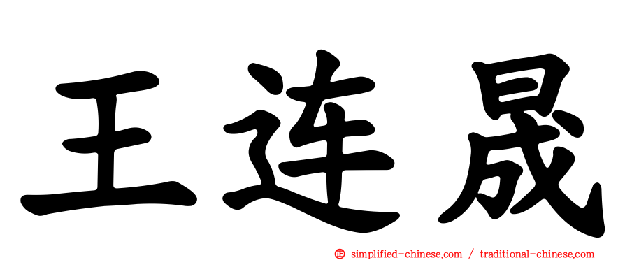王连晟