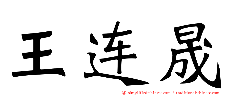 王连晟