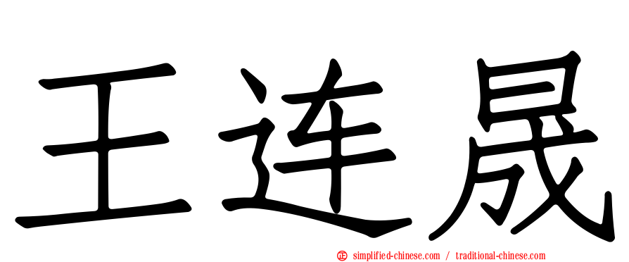 王连晟