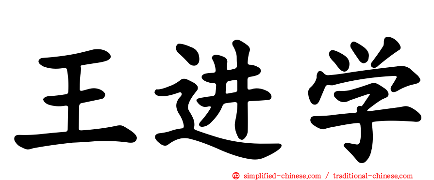 王进学