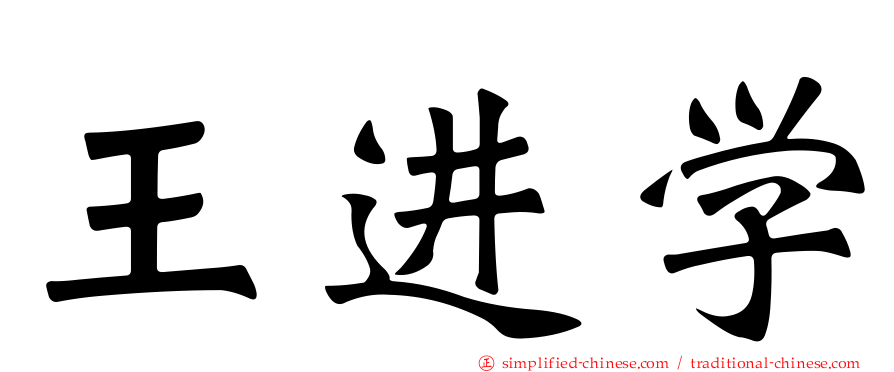 王进学