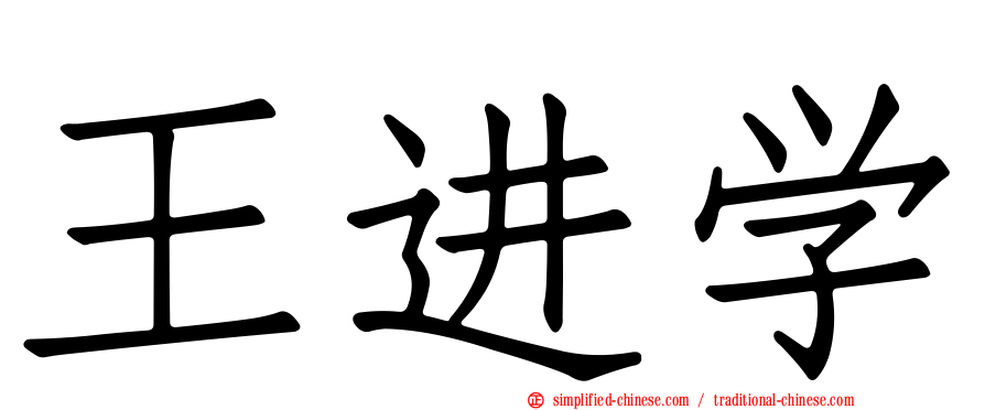 王进学
