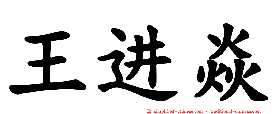 王进焱
