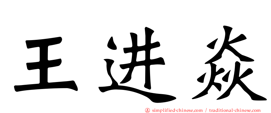 王进焱