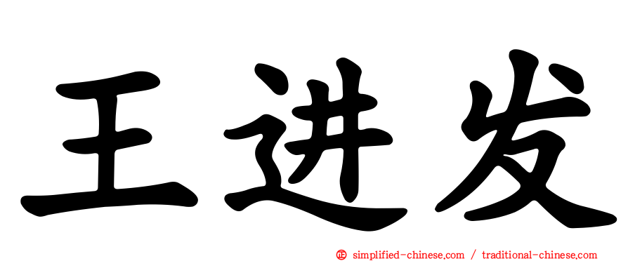 王进发
