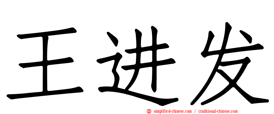 王进发