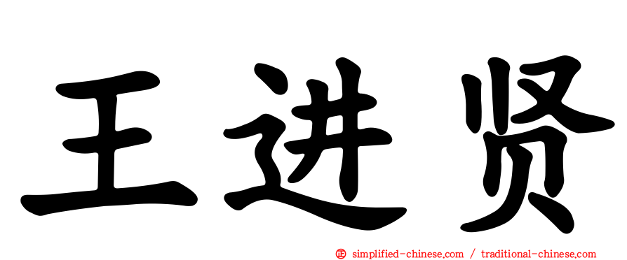 王进贤