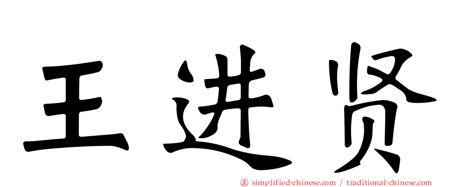 王进贤