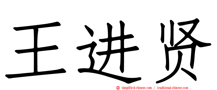 王进贤