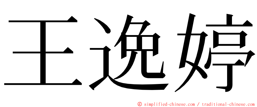 王逸婷 ming font