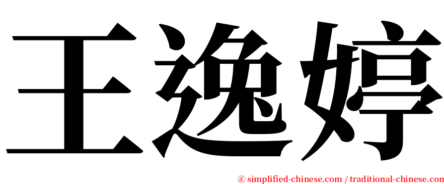王逸婷 serif font