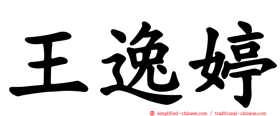 王逸婷