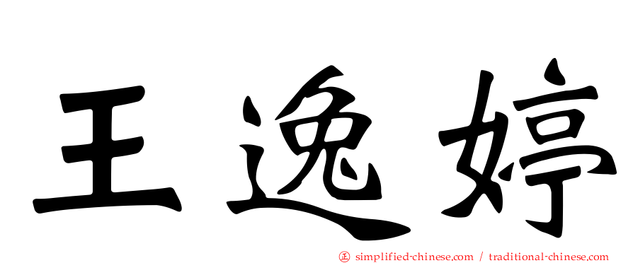 王逸婷