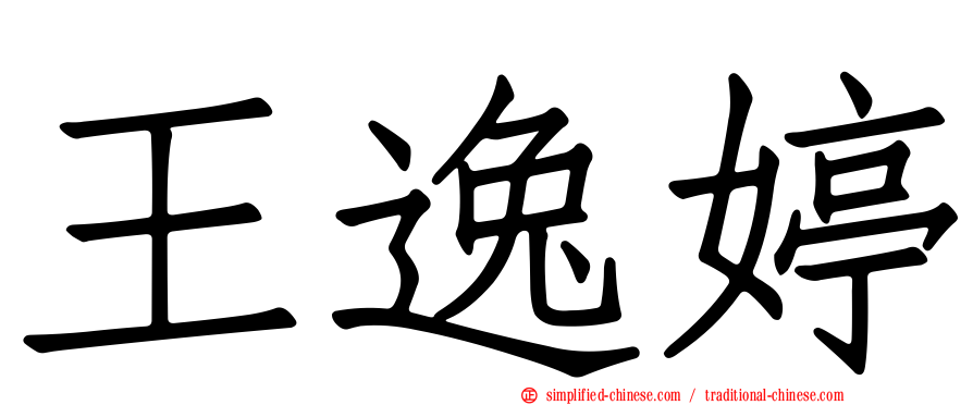 王逸婷