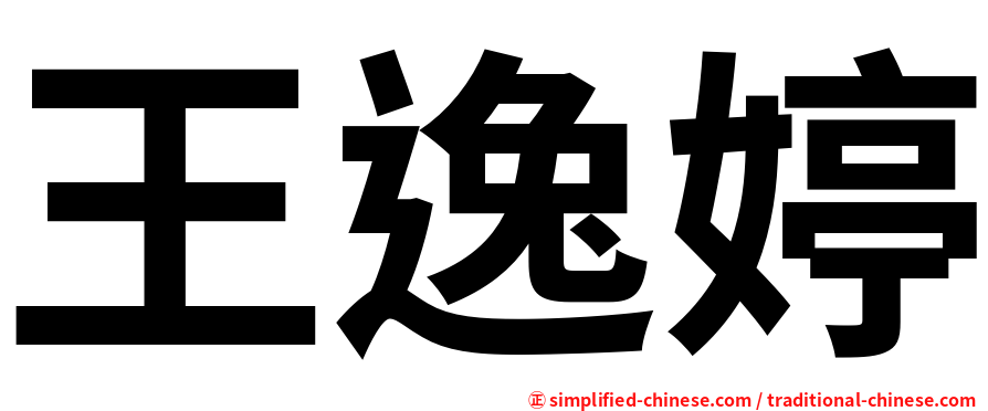 王逸婷