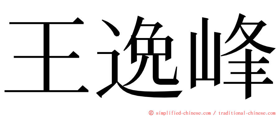 王逸峰 ming font