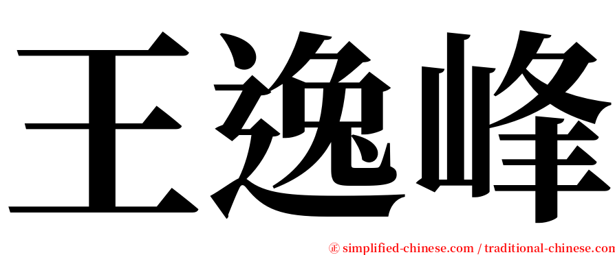 王逸峰 serif font