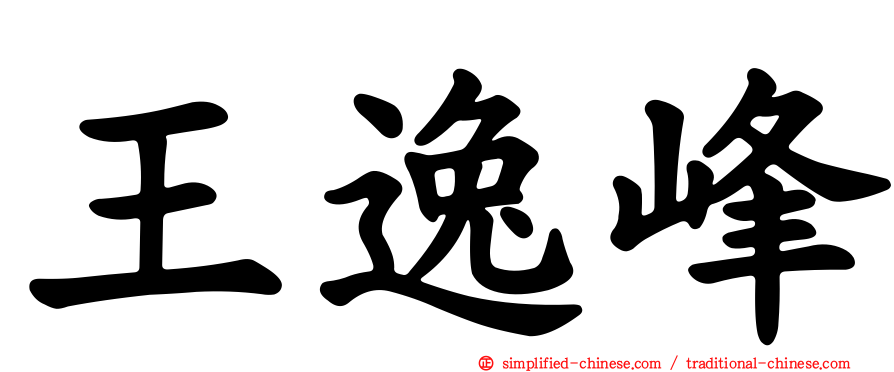 王逸峰
