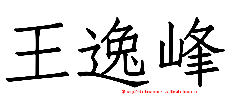 王逸峰