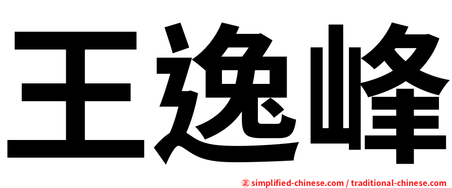 王逸峰