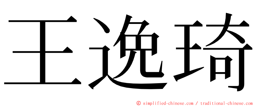 王逸琦 ming font
