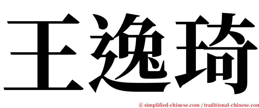 王逸琦 serif font