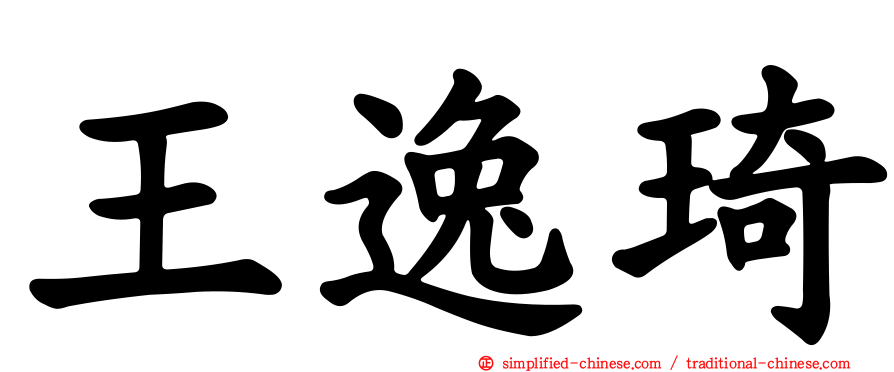 王逸琦