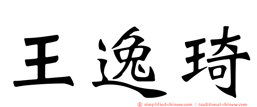 王逸琦