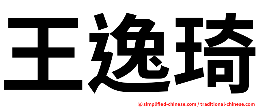 王逸琦