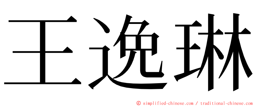 王逸琳 ming font