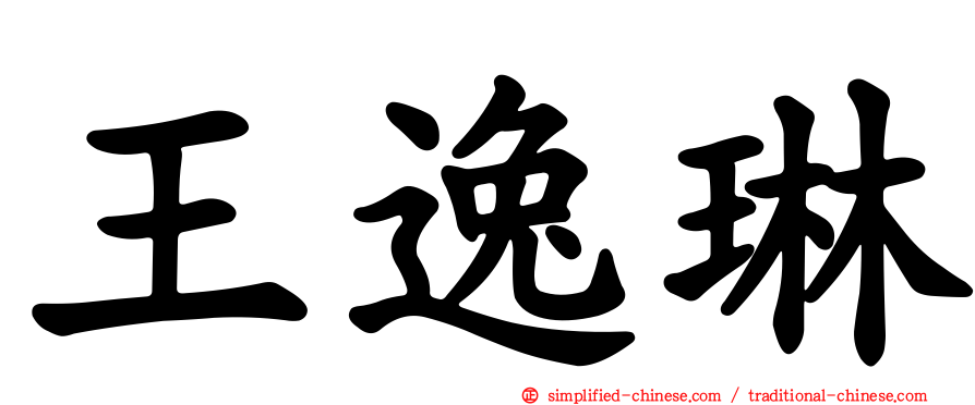 王逸琳