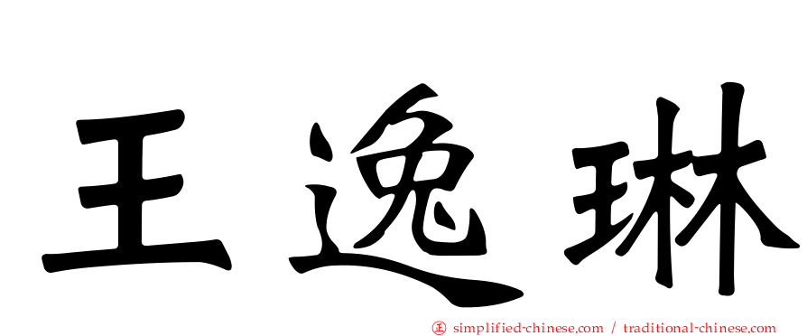 王逸琳